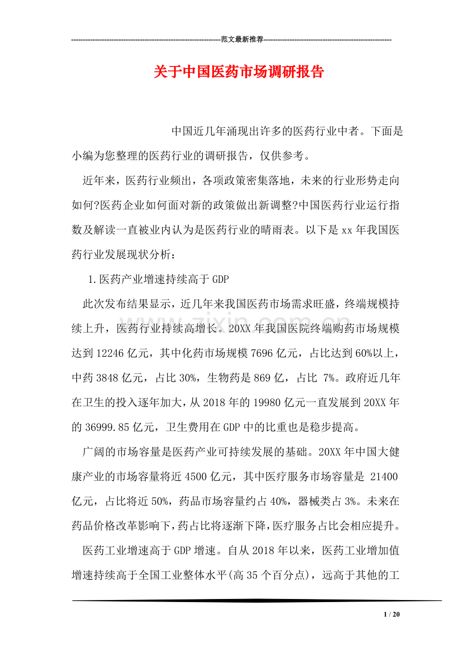 关于中国医药市场调研报告.doc_第1页
