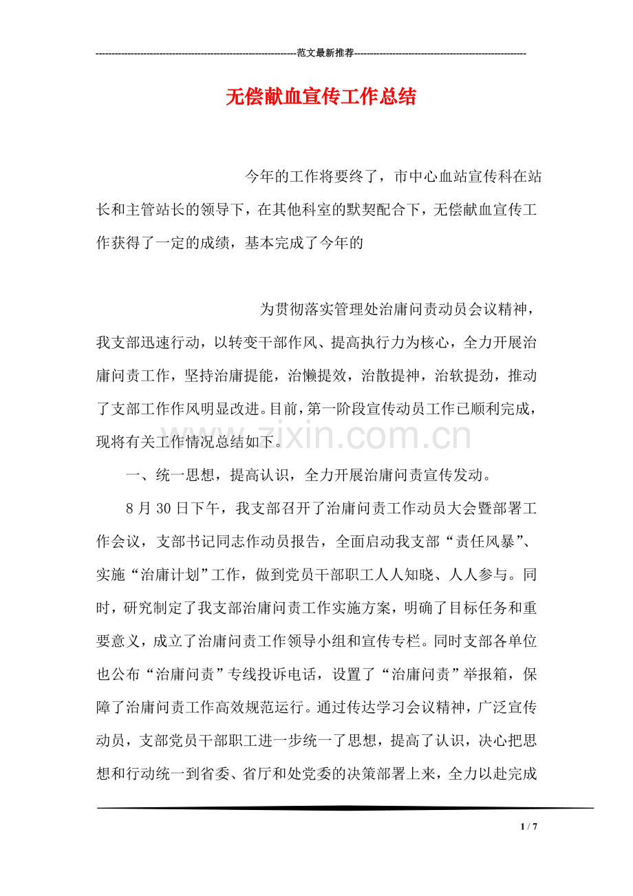 无偿献血宣传工作总结.doc_第1页