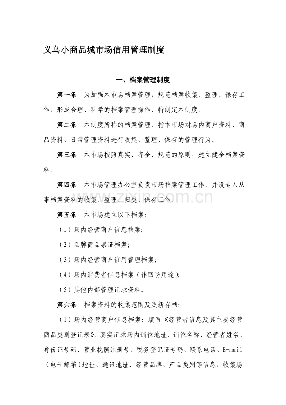小商品城市场信用管理制度范本.doc_第1页