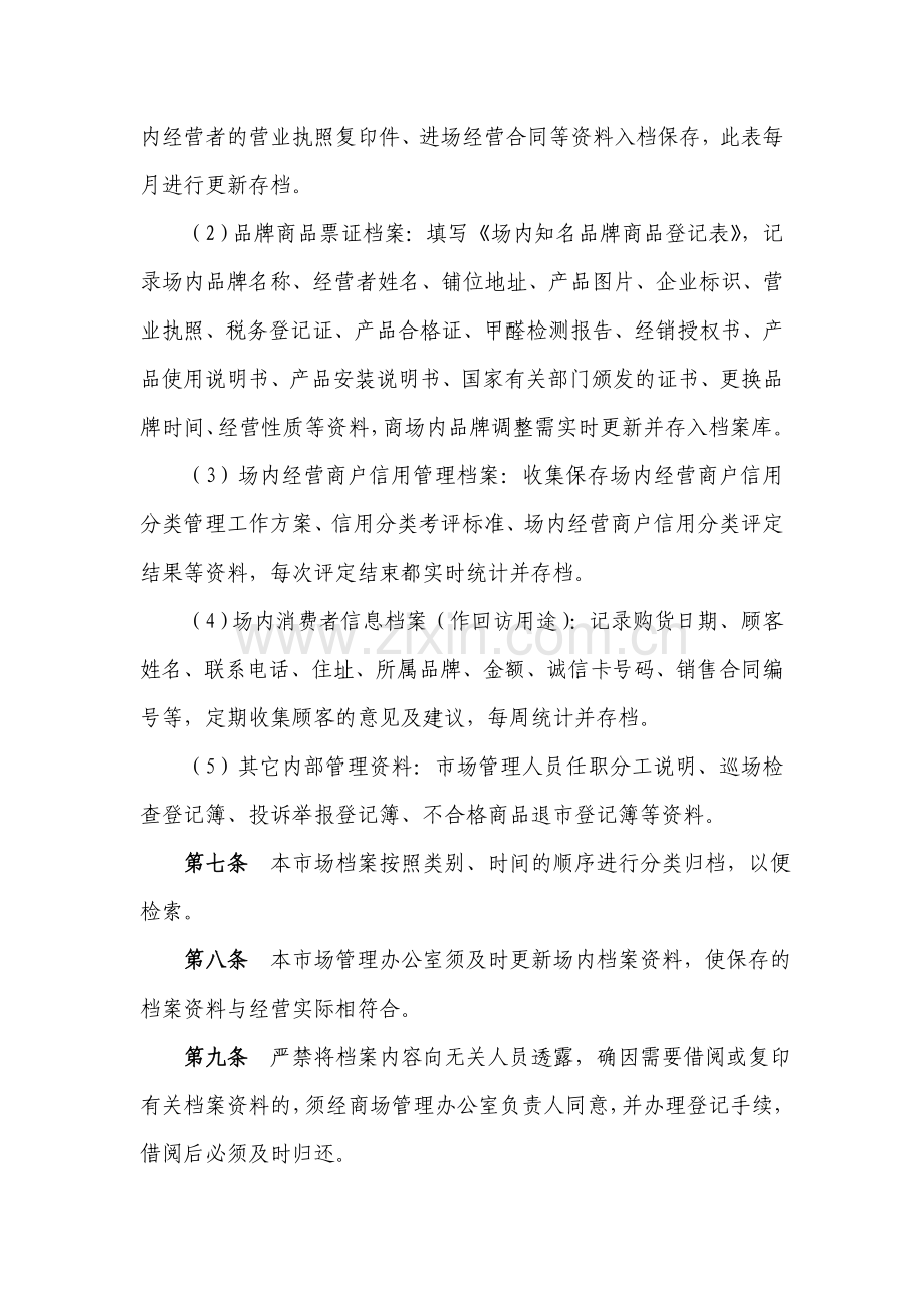 小商品城市场信用管理制度范本.doc_第2页
