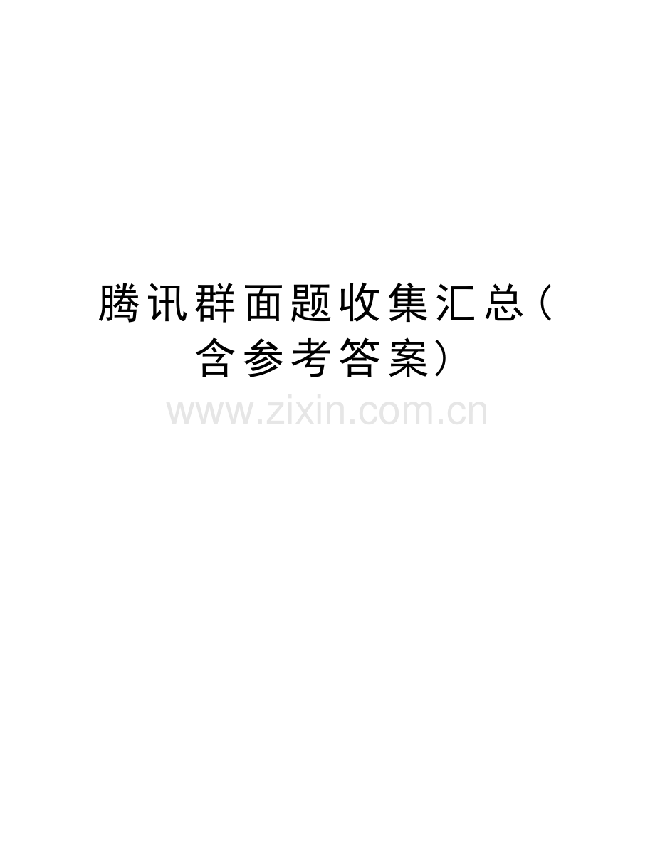 腾讯群面题收集汇总(含参考答案)培训课件.doc_第1页
