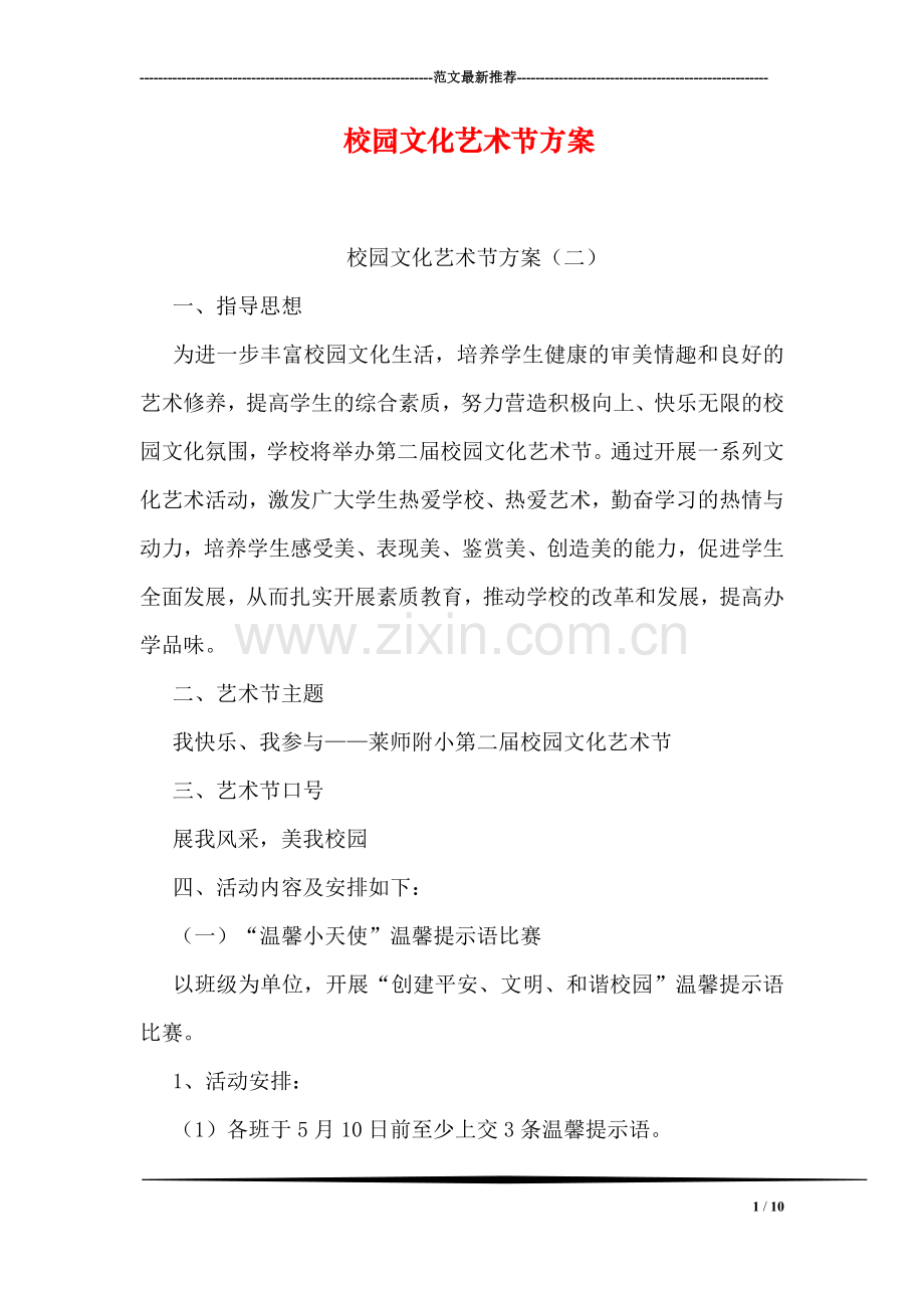 校园文化艺术节方案.doc_第1页