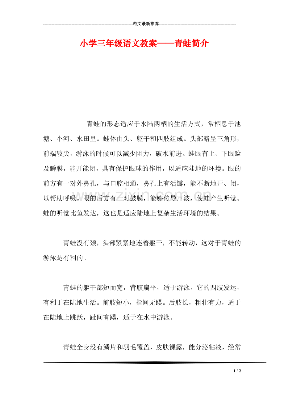 小学三年级语文教案——青蛙简介.doc_第1页