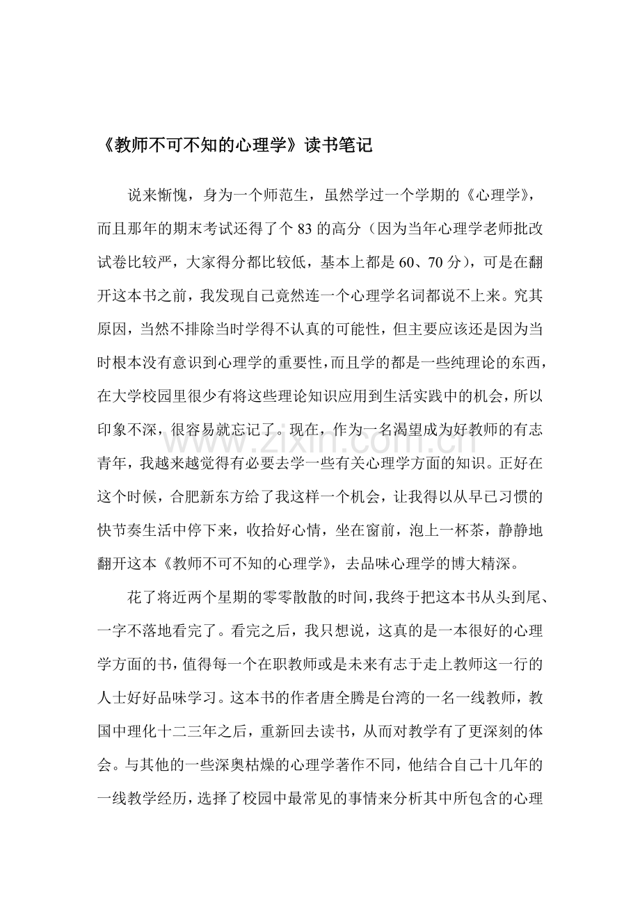 教师不可不知的心理学读书笔记.doc_第1页