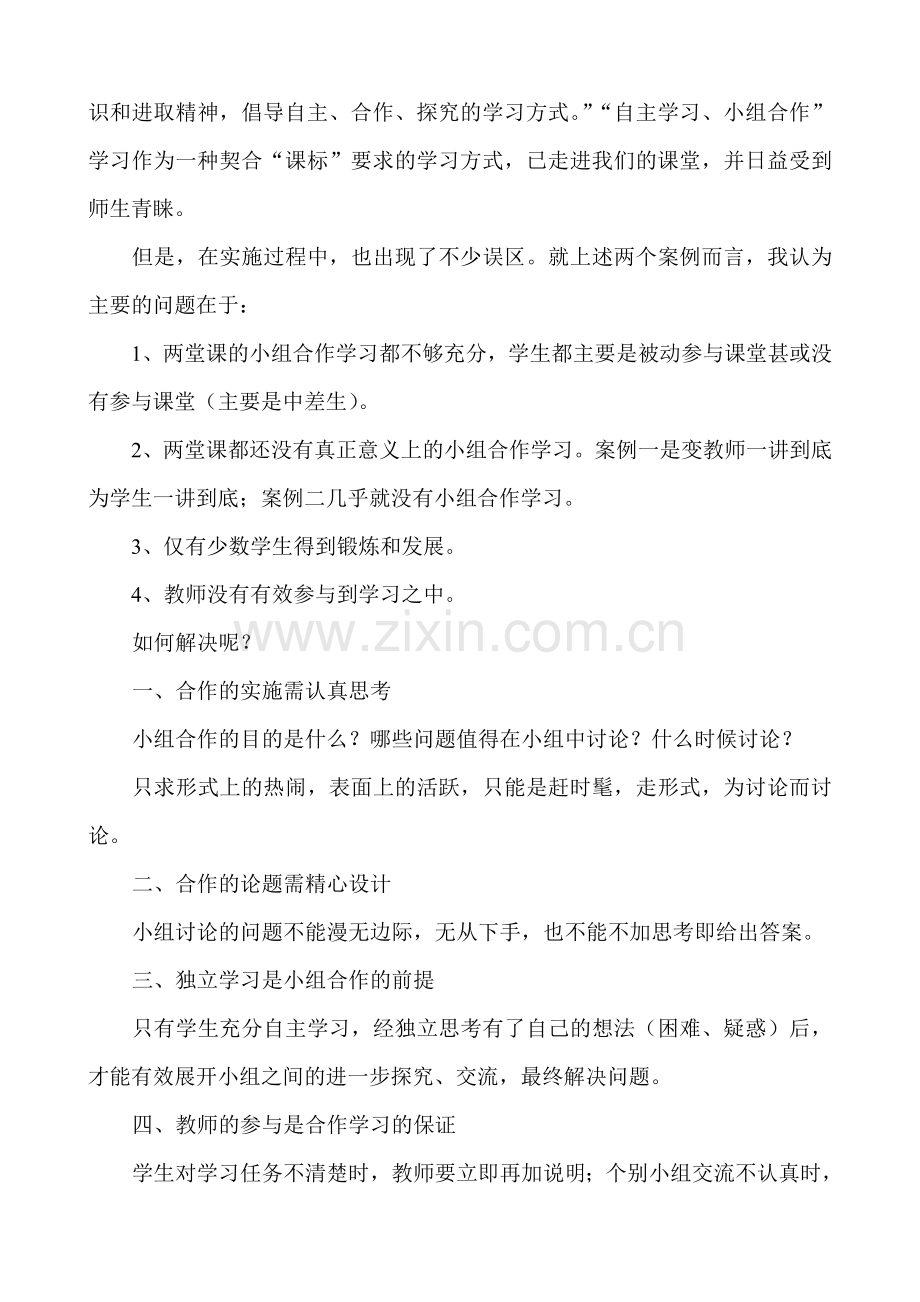 对“自主学习小组合作”学习方式的再认识.doc_第2页