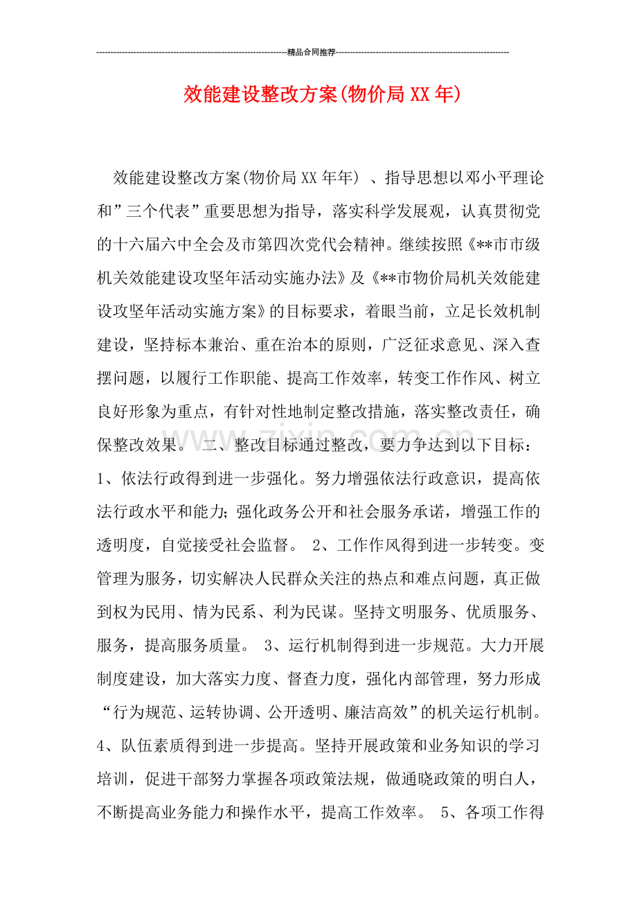 效能建设整改方案(物价局XX年).doc_第1页