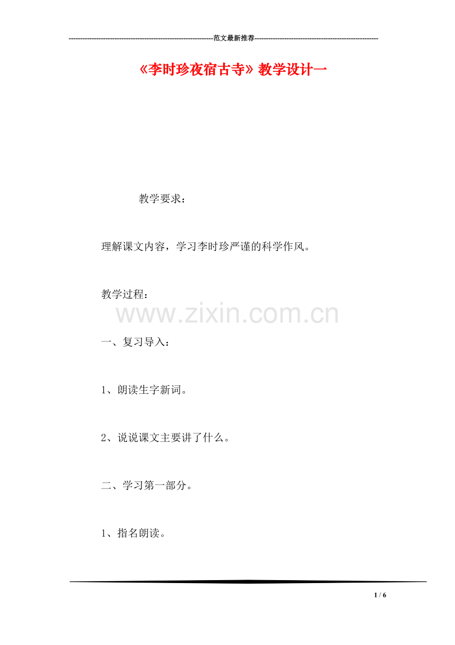 《李时珍夜宿古寺》教学设计一.doc_第1页