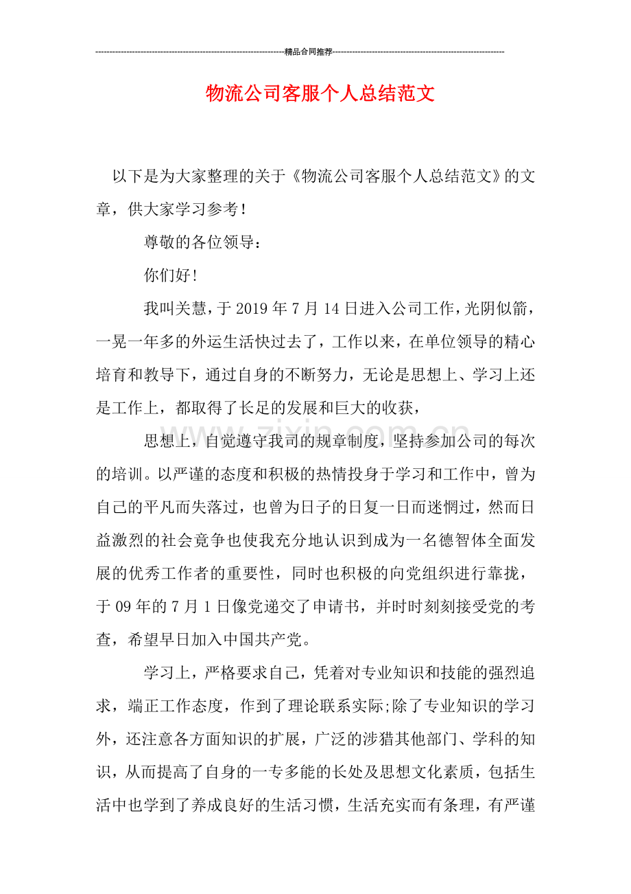 物流公司客服个人总结范文.doc_第1页