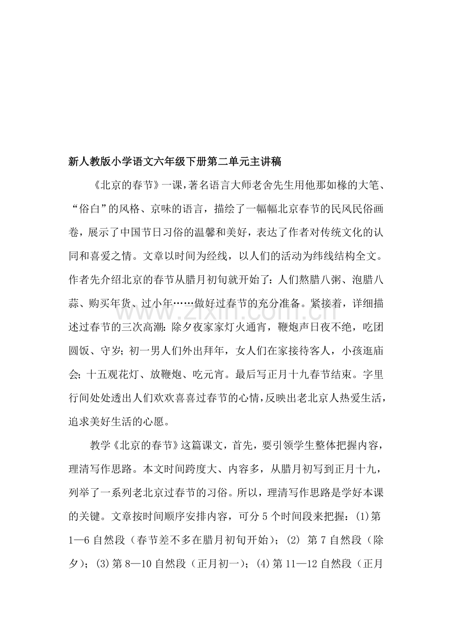 小学语文六年级下册第二单元主讲稿.doc_第1页