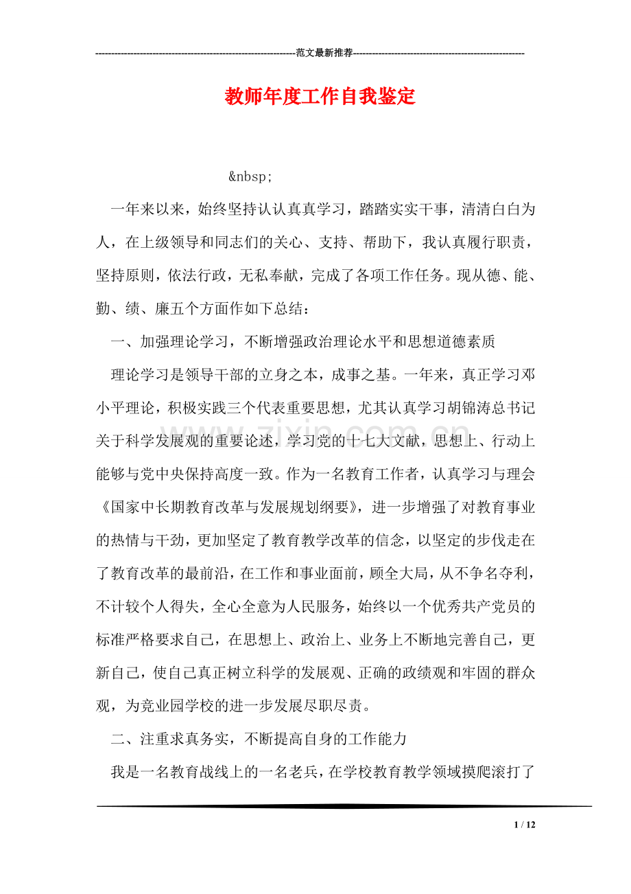 教师年度工作自我鉴定.doc_第1页
