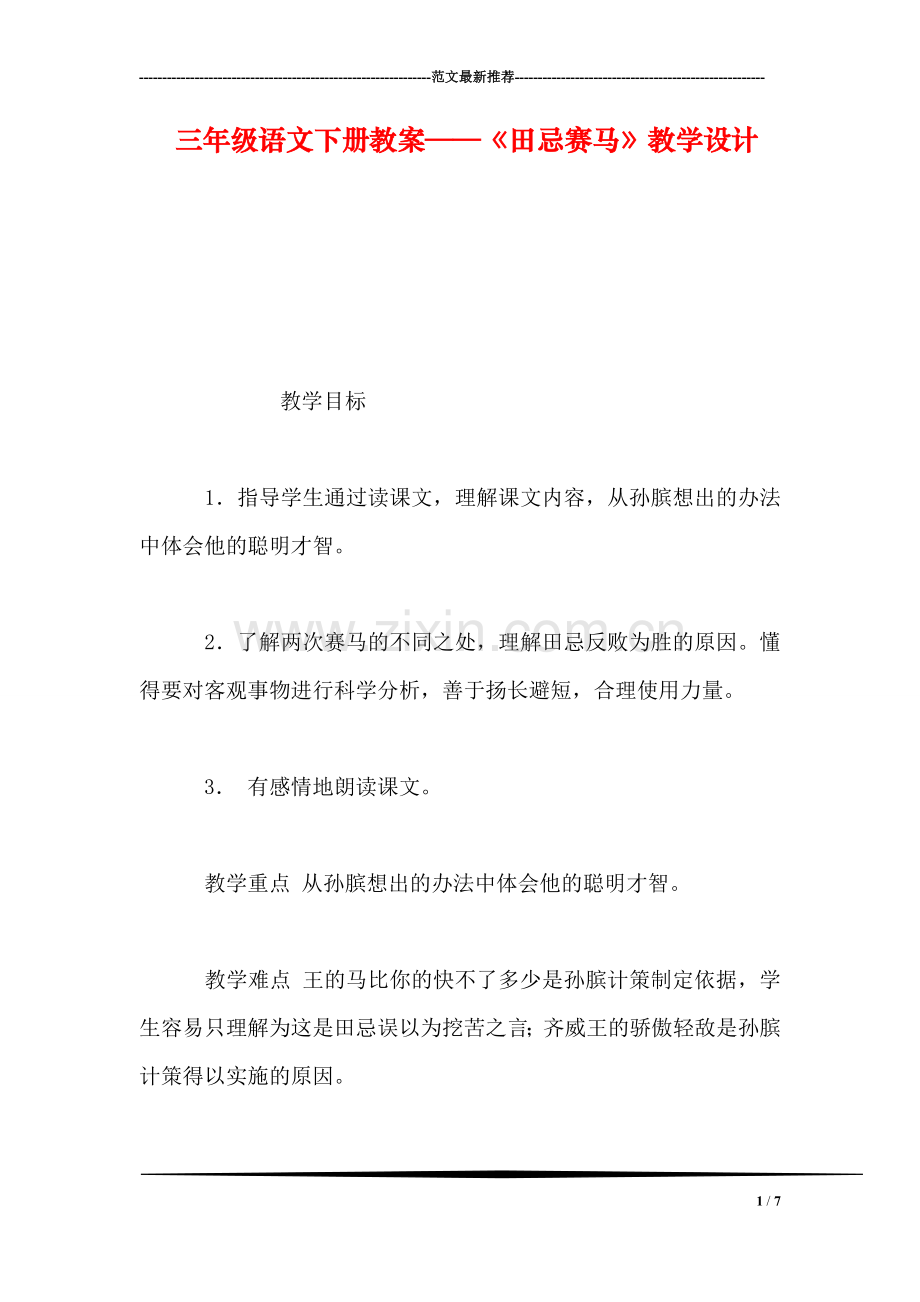 三年级语文下册教案——《田忌赛马》教学设计.doc_第1页