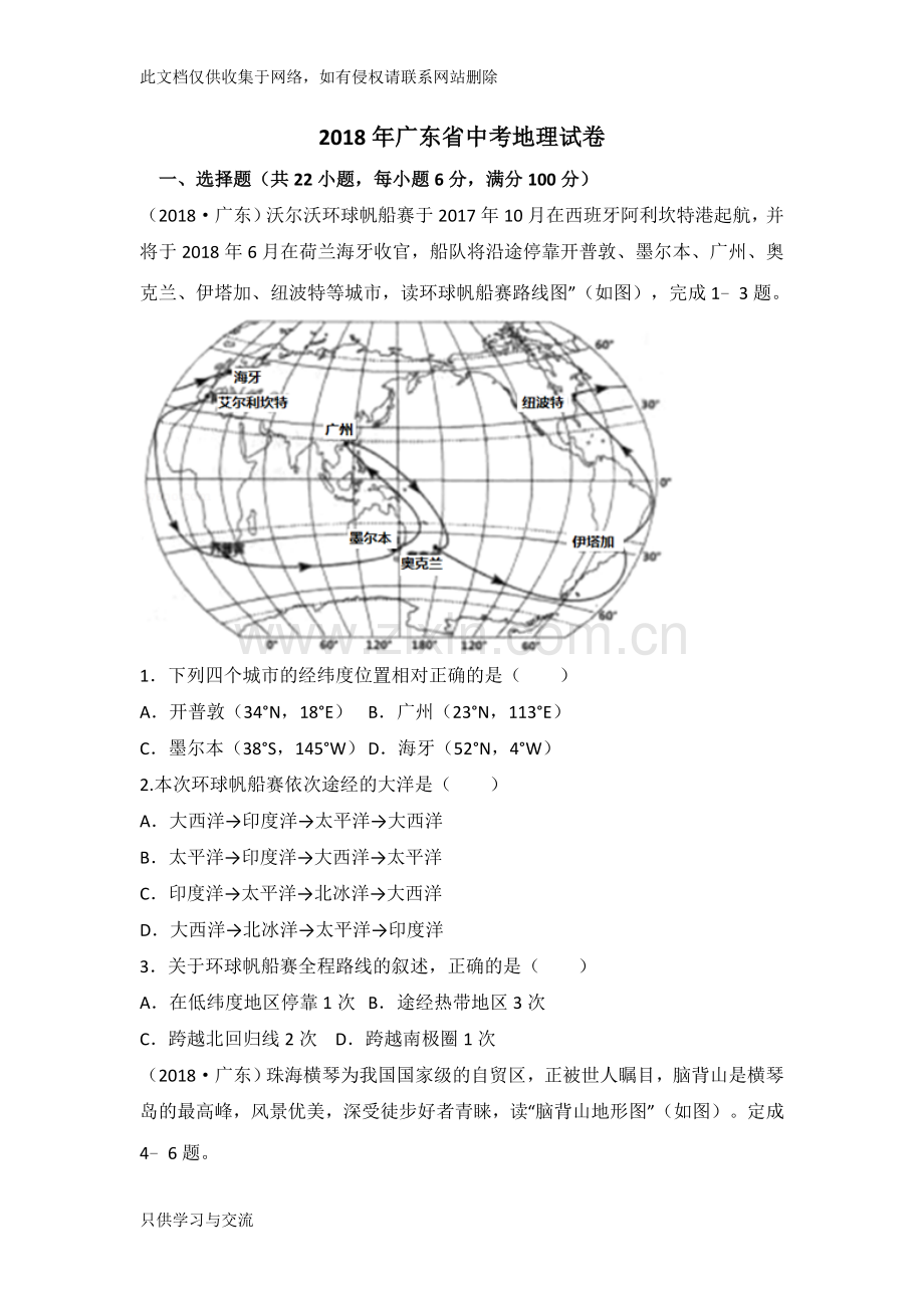 广东省中考地理试卷(已整理)教学总结.doc_第1页