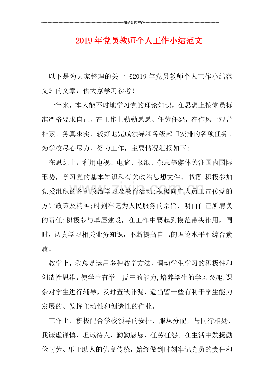 2019年党员教师个人工作小结范文.doc_第1页