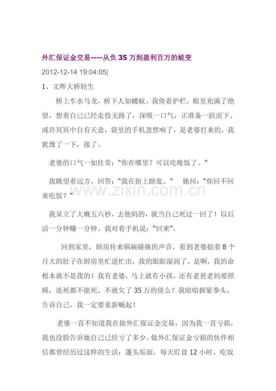 外汇保证金交易----从负35万到盈利百万的蜕变.doc_第1页