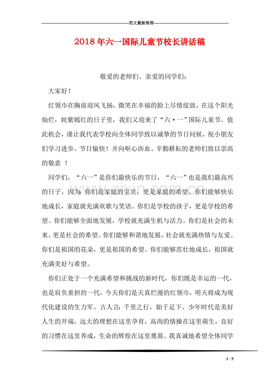 2018年六一国际儿童节校长讲话稿.doc_第1页