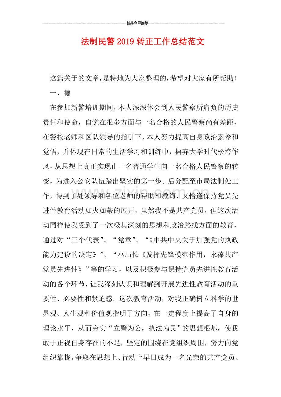 法制民警2019转正工作总结范文.doc_第1页