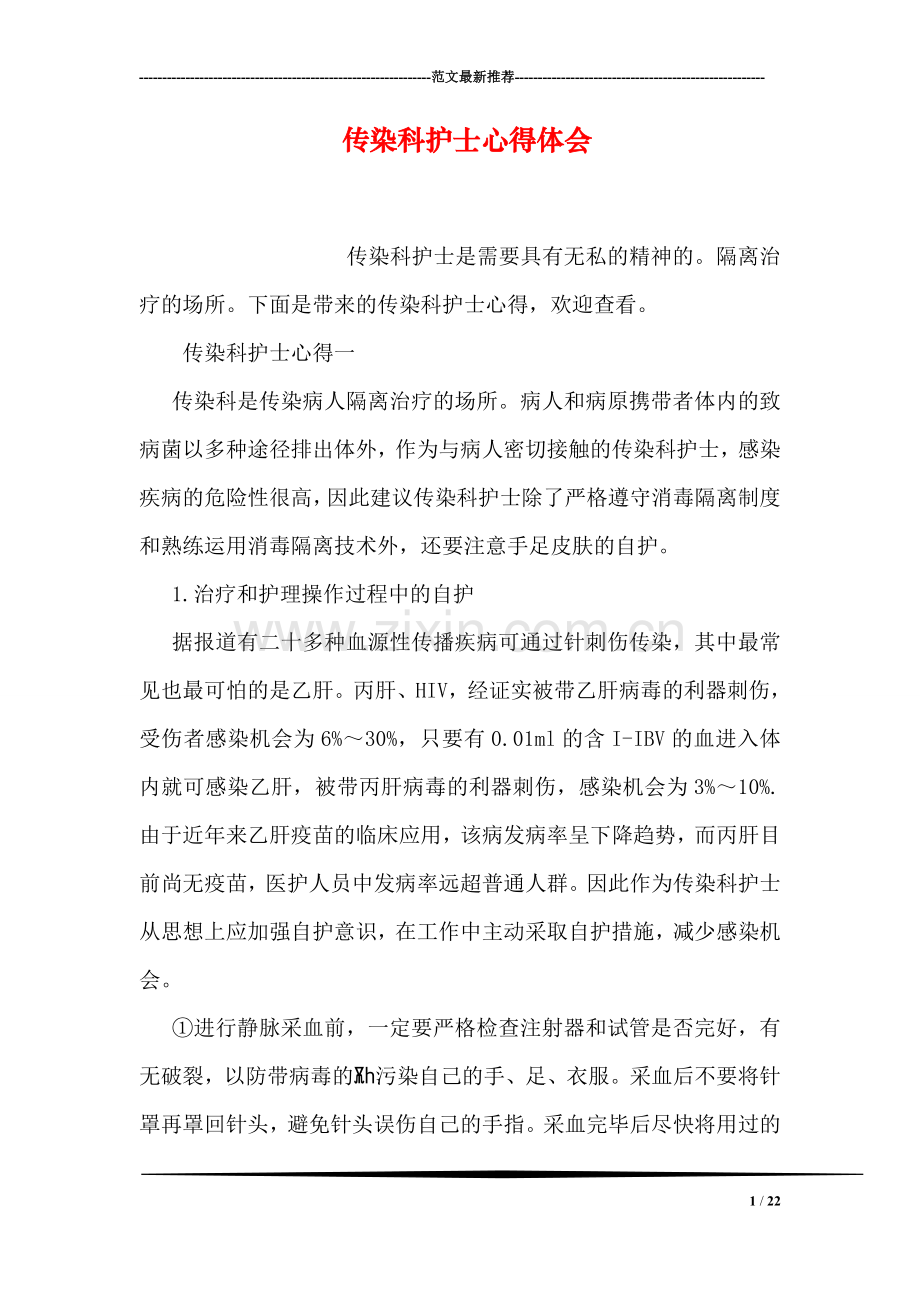 传染科护士心得体会.doc_第1页