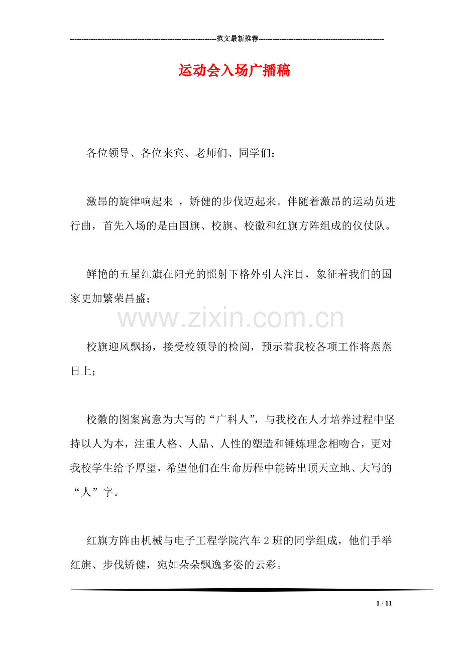 运动会入场广播稿.doc_第1页