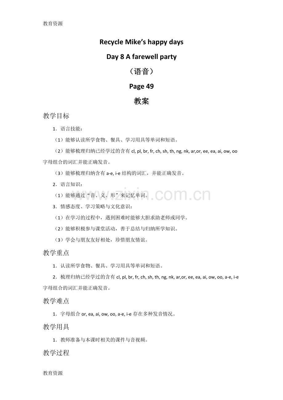 六年级下册英语教案Recycle-Mike’s-happy-days-Day-8-A-farewell-party∣人教版(PEP)学习精.doc_第1页