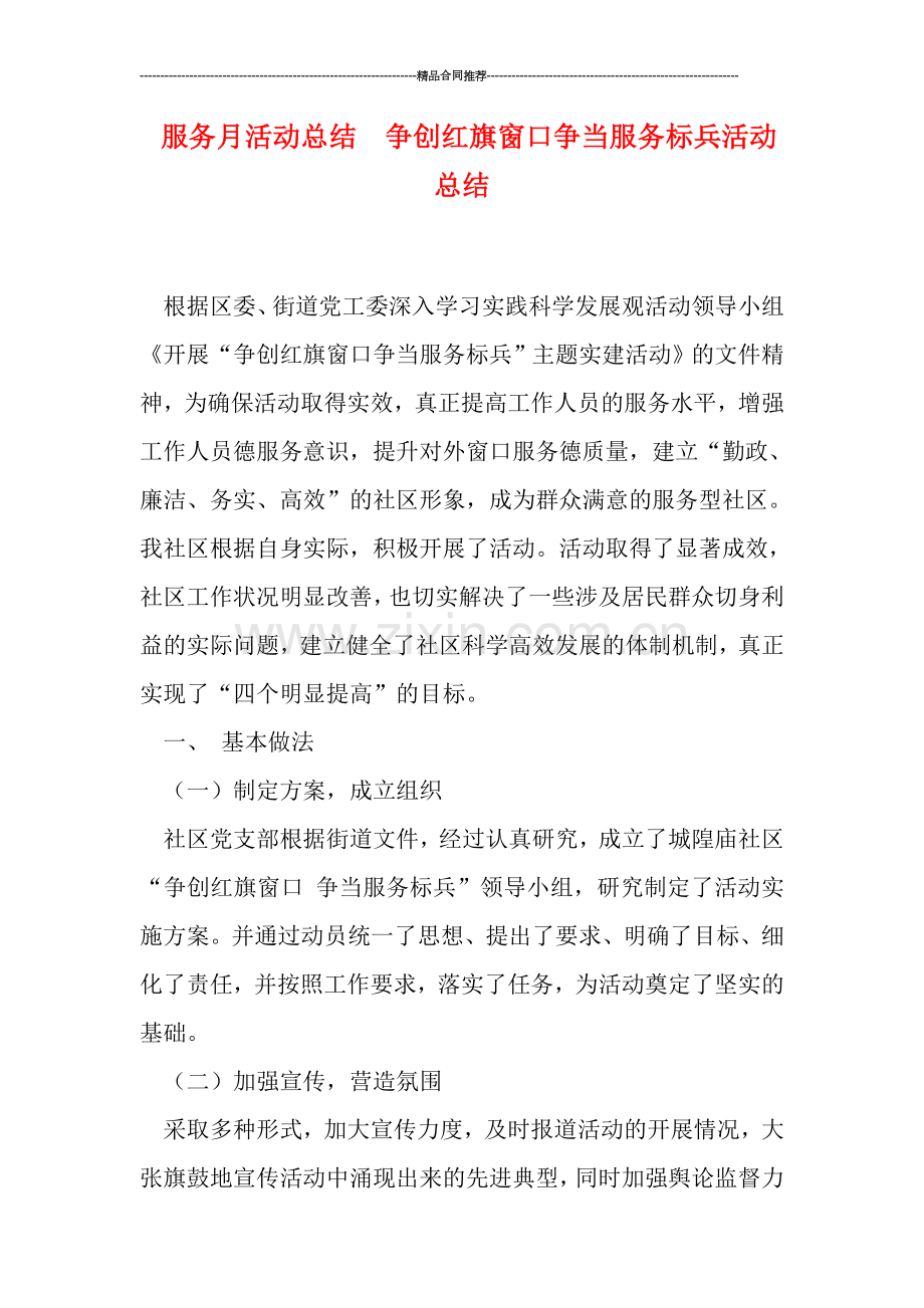 服务月活动总结--争创红旗窗口争当服务标兵活动总结.doc_第1页