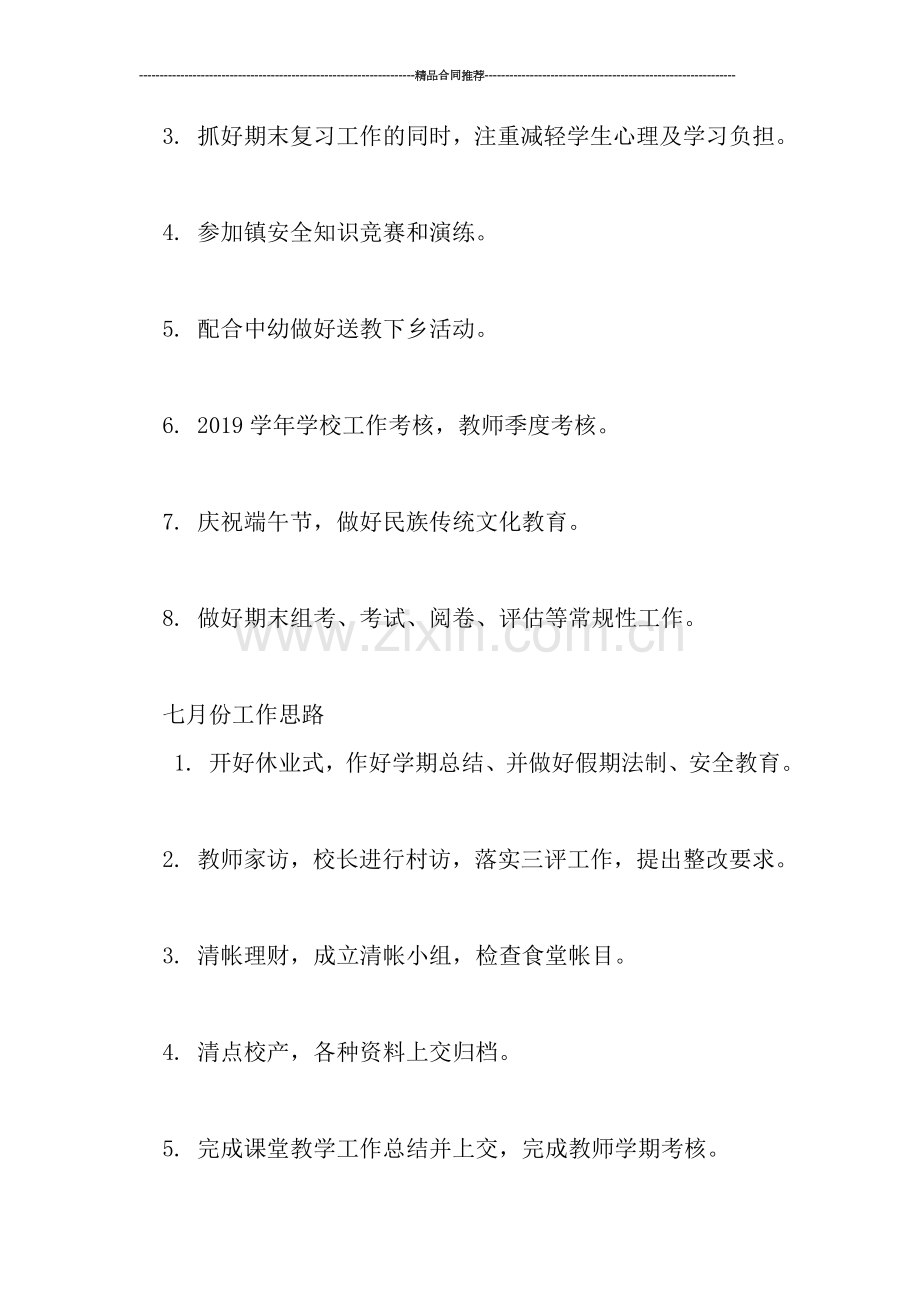 学校六月份工作总结范文.doc_第2页