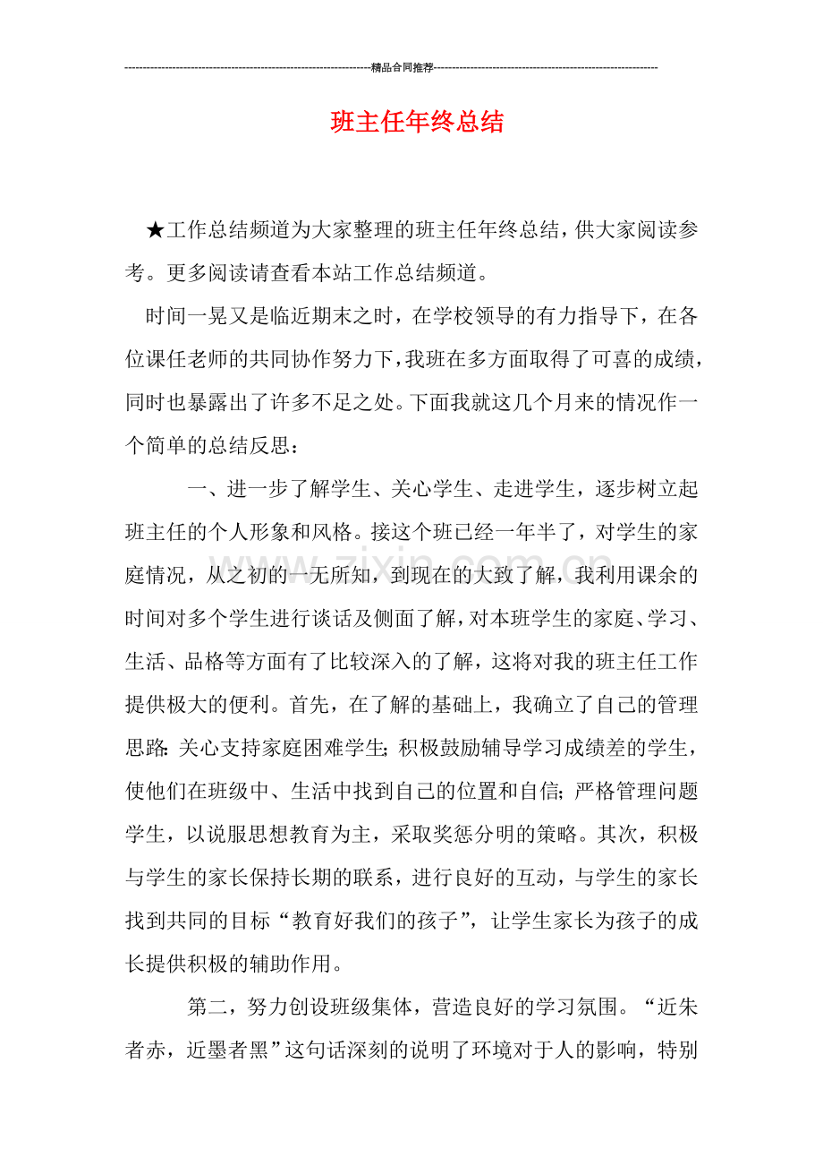 班主任年终总结.doc_第1页