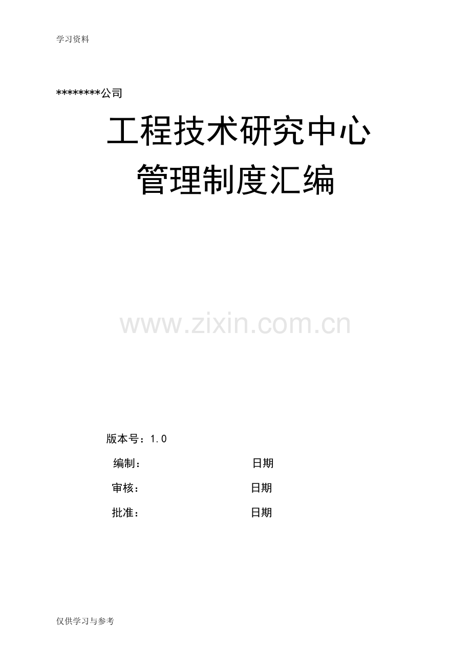 工程技术研究中心管理制度汇编电子教案.doc_第1页