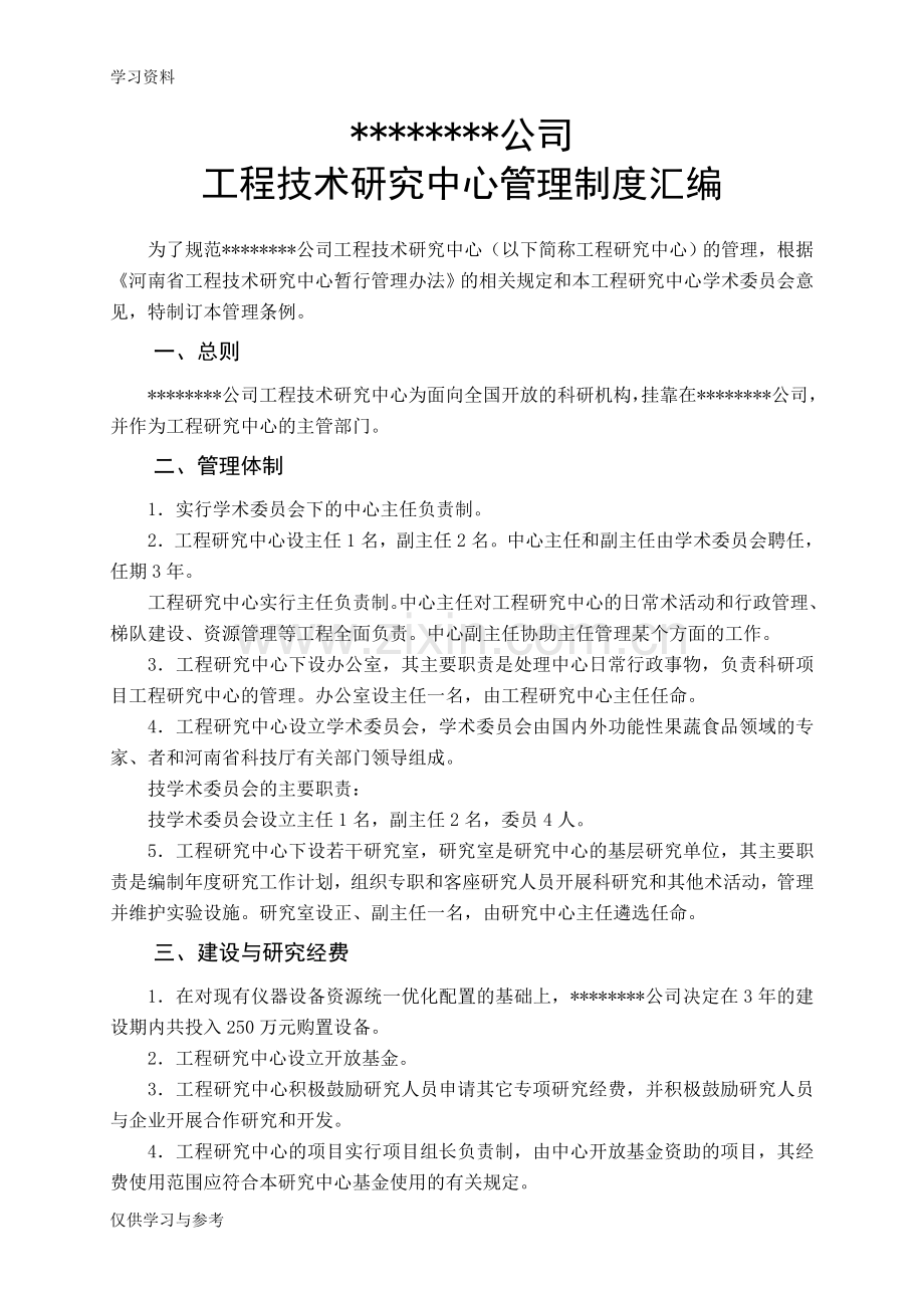 工程技术研究中心管理制度汇编电子教案.doc_第2页