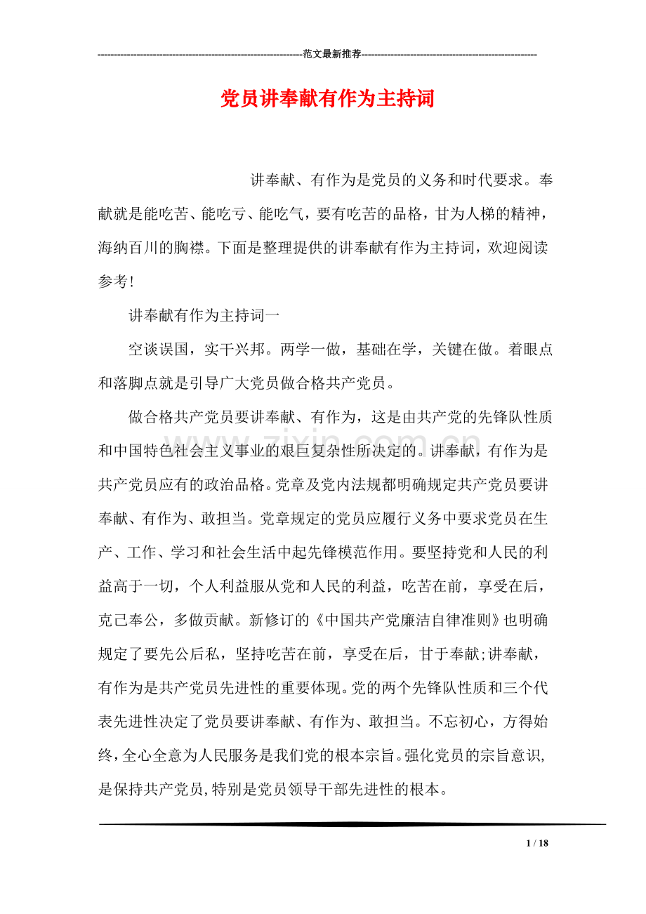 党员讲奉献有作为主持词.doc_第1页