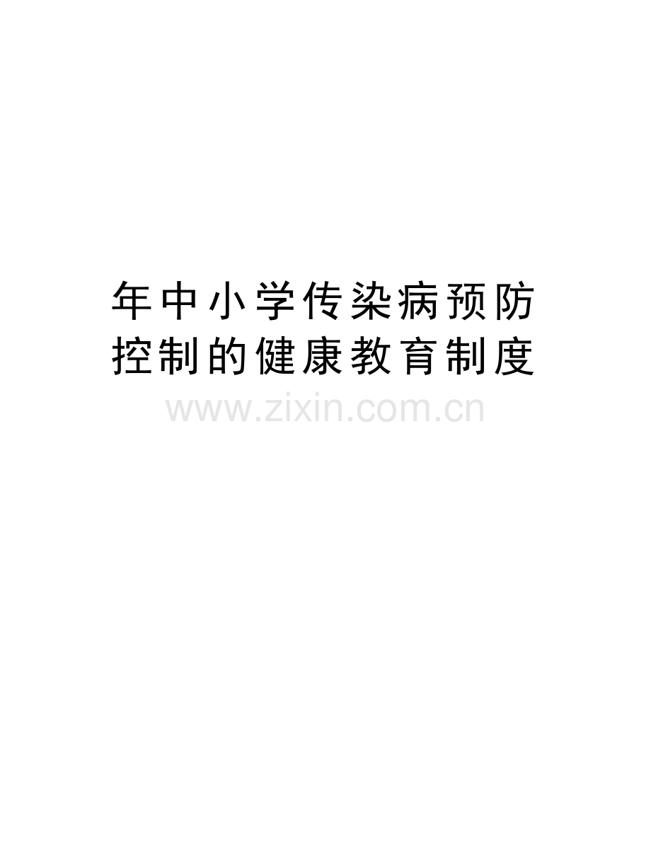 年中小学传染病预防控制的健康教育制度教学文稿.doc_第1页