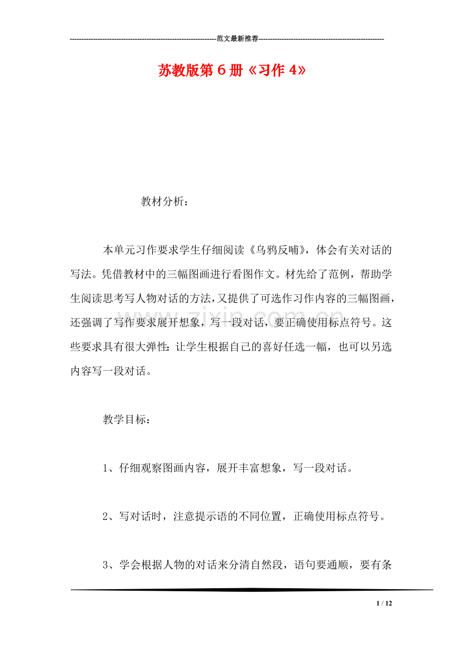 苏教版第6册《习作4》.doc_第1页