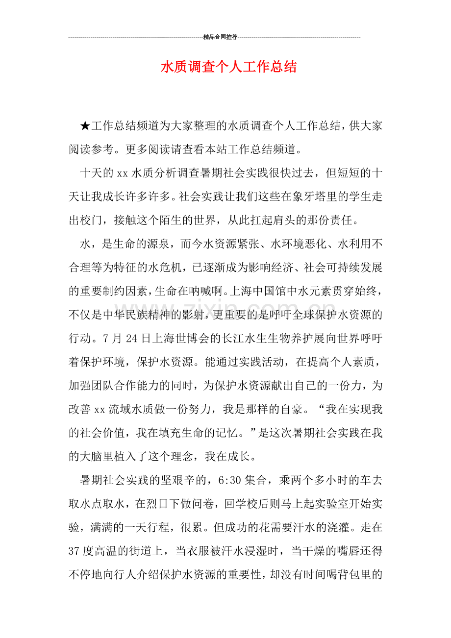 水质调查个人工作总结.doc_第1页
