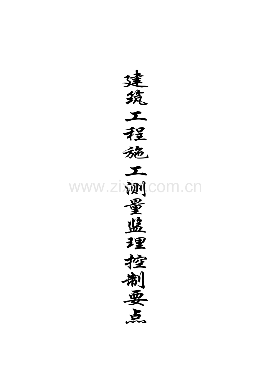 建筑工程施工测量监理控制要点.doc_第1页