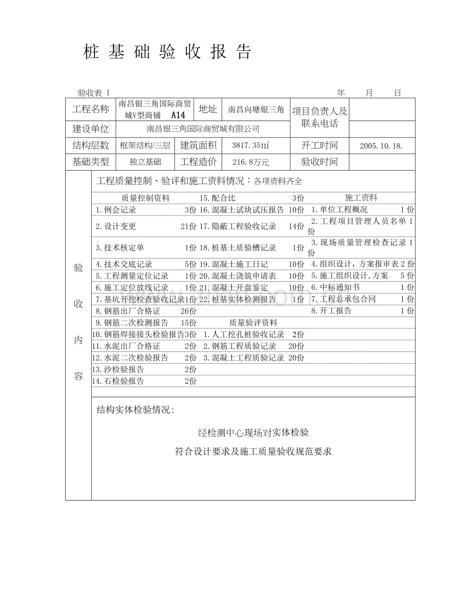 桩基础验收报告.doc_第1页