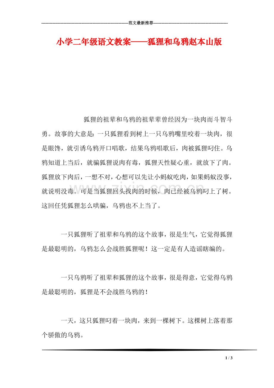 小学二年级语文教案——狐狸和乌鸦赵本山版.doc_第1页