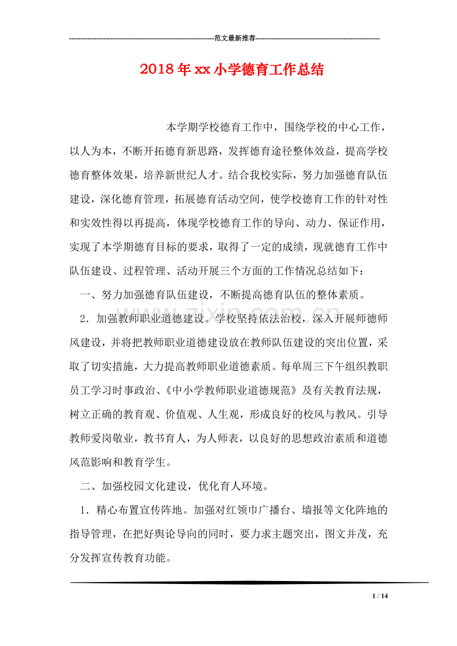 2018年xx小学德育工作总结.doc_第1页