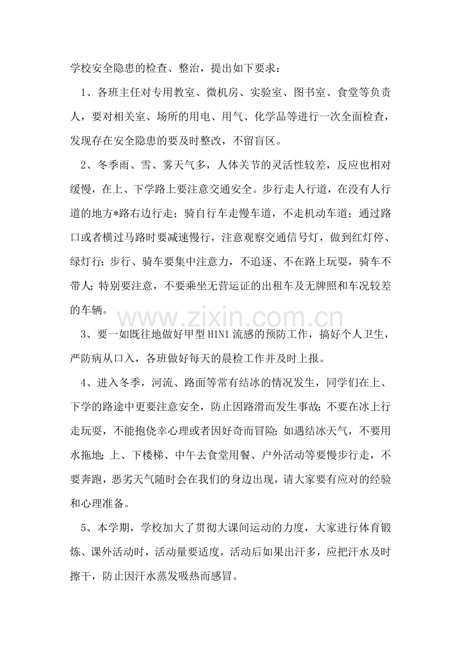 防范冬季安全-整治安全隐患-第十四周国旗下讲话.doc_第2页