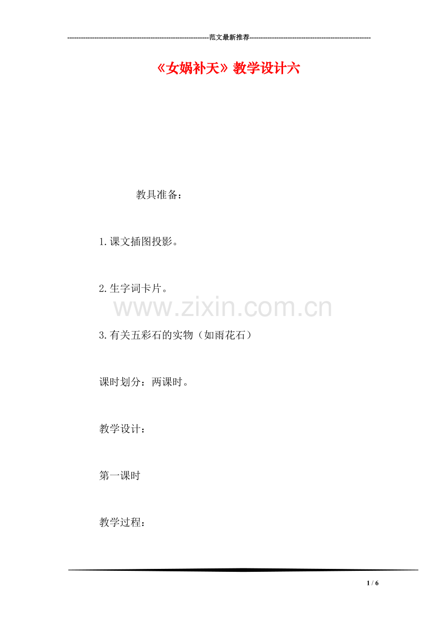 《女娲补天》教学设计六.doc_第1页