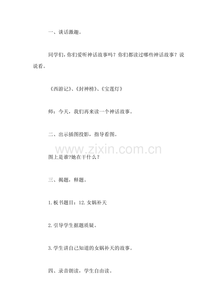 《女娲补天》教学设计六.doc_第2页