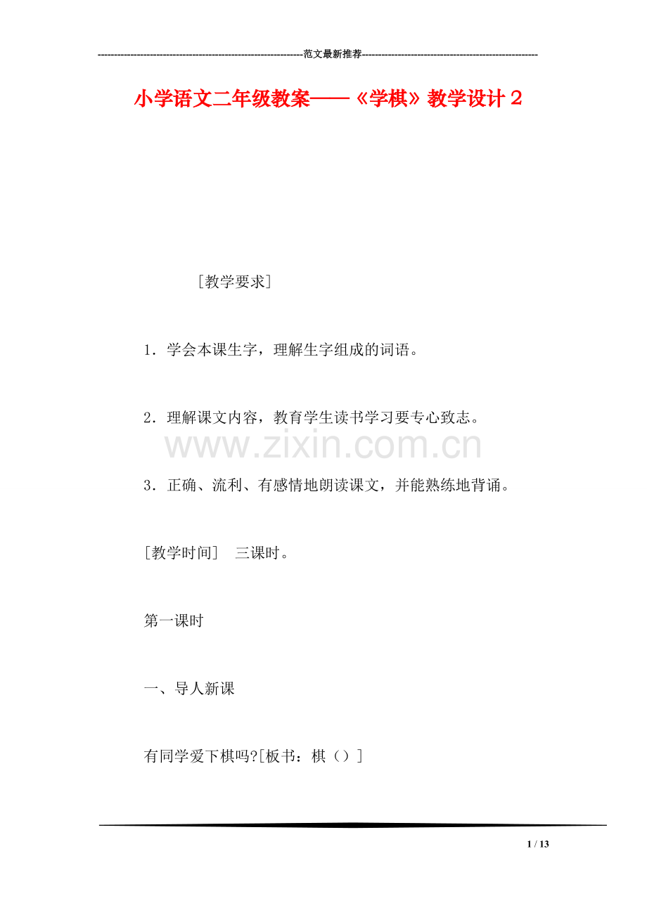 小学语文二年级教案——《学棋》教学设计2.doc_第1页