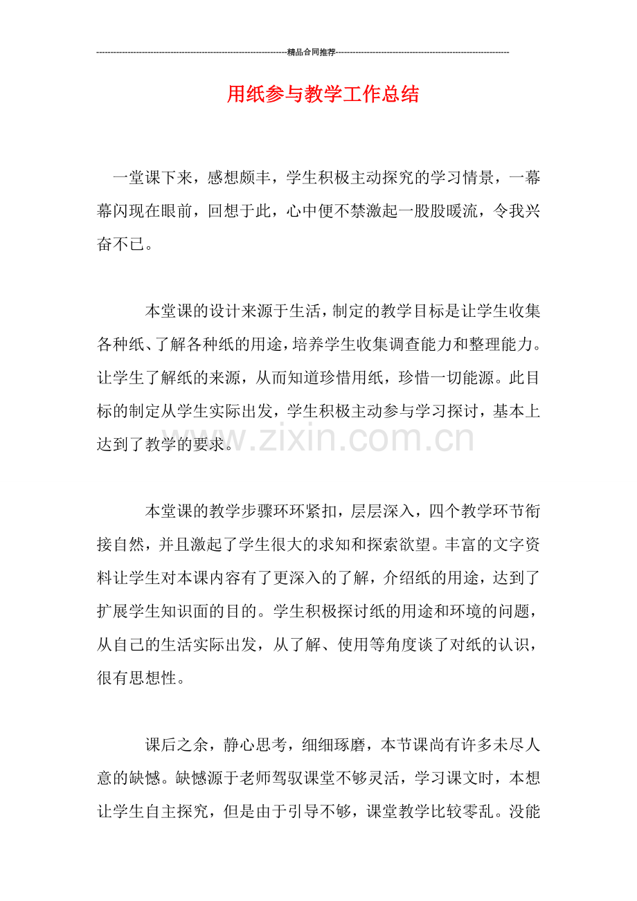 用纸参与教学工作总结.doc_第1页