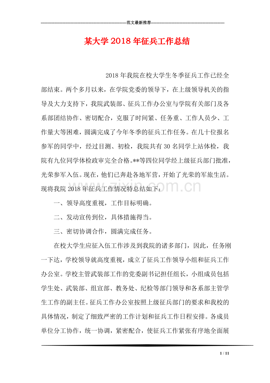 某大学2018年征兵工作总结.doc_第1页