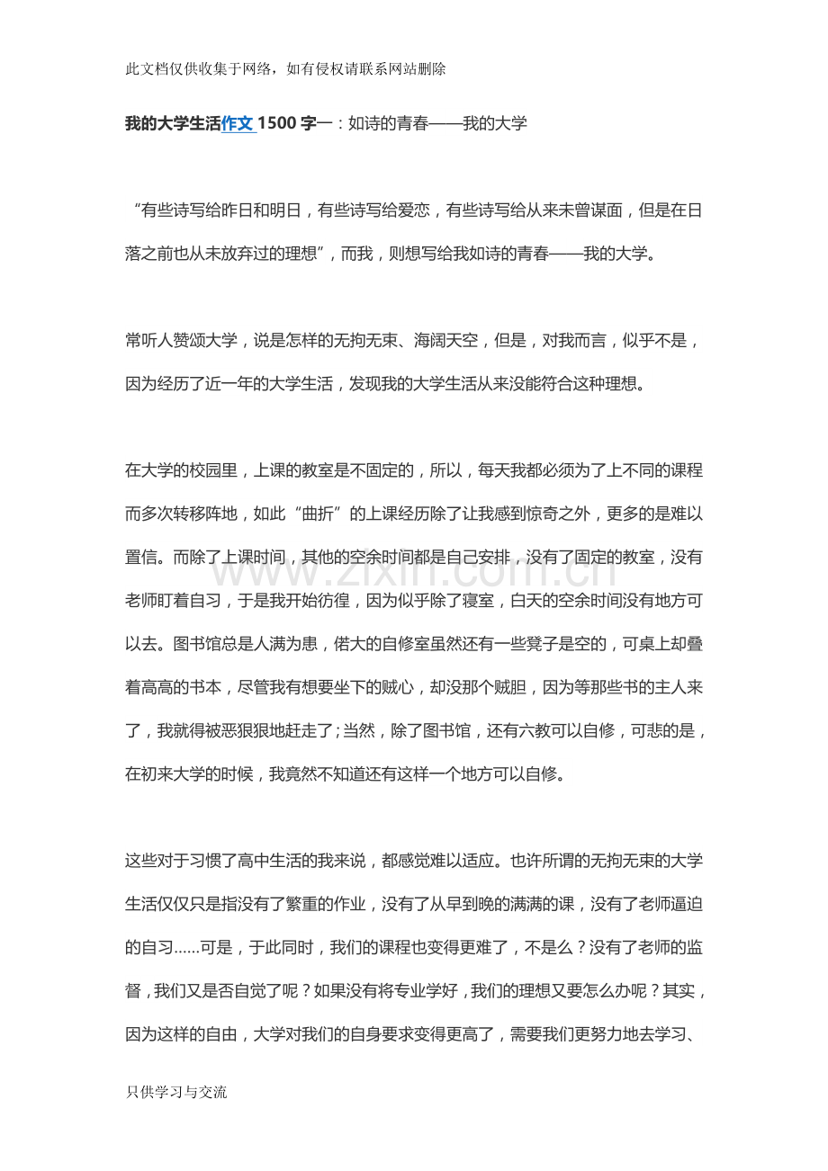 我的大学生活作文1500字一教学文稿.doc_第1页
