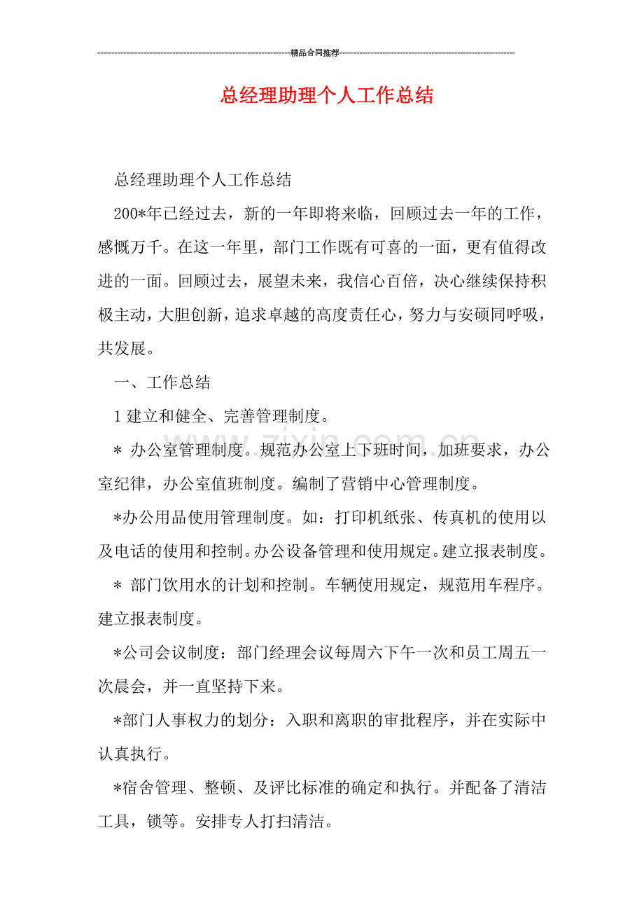 总经理助理个人工作总结.doc_第1页