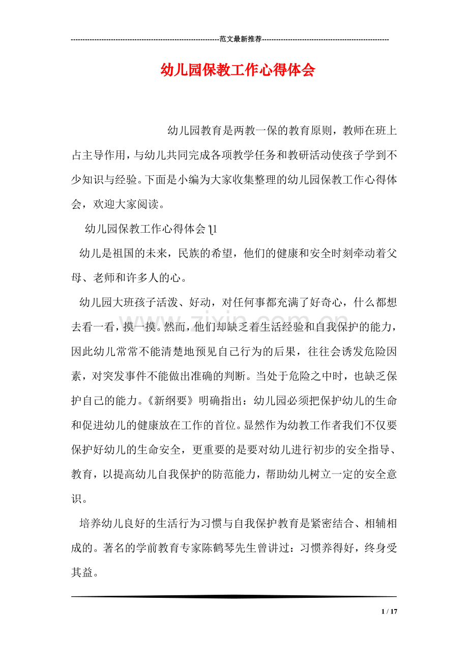幼儿园保教工作心得体会.doc_第1页