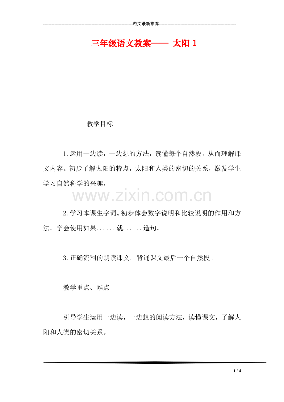 三年级语文教案——-太阳1.doc_第1页