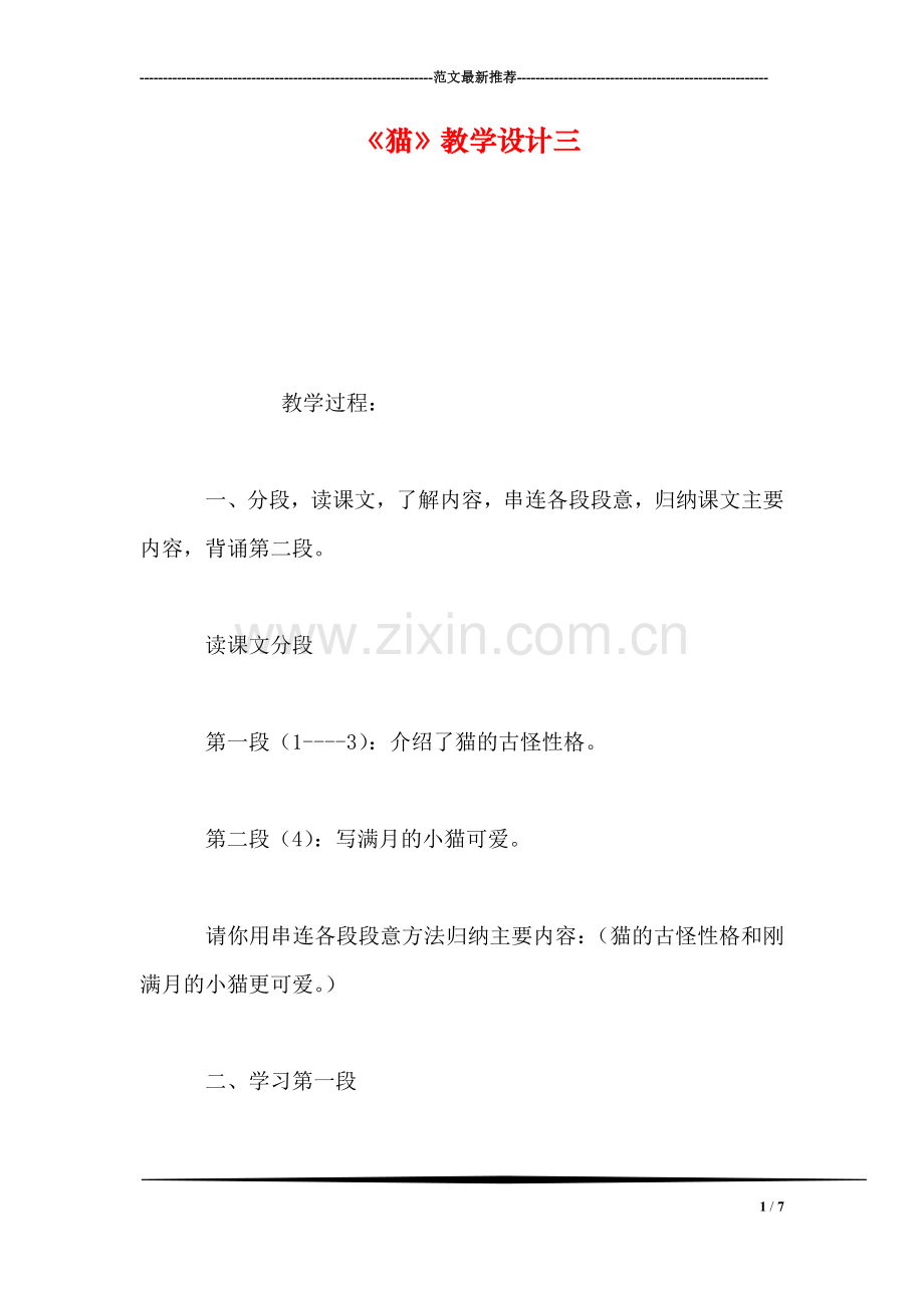 《猫》教学设计三.doc_第1页