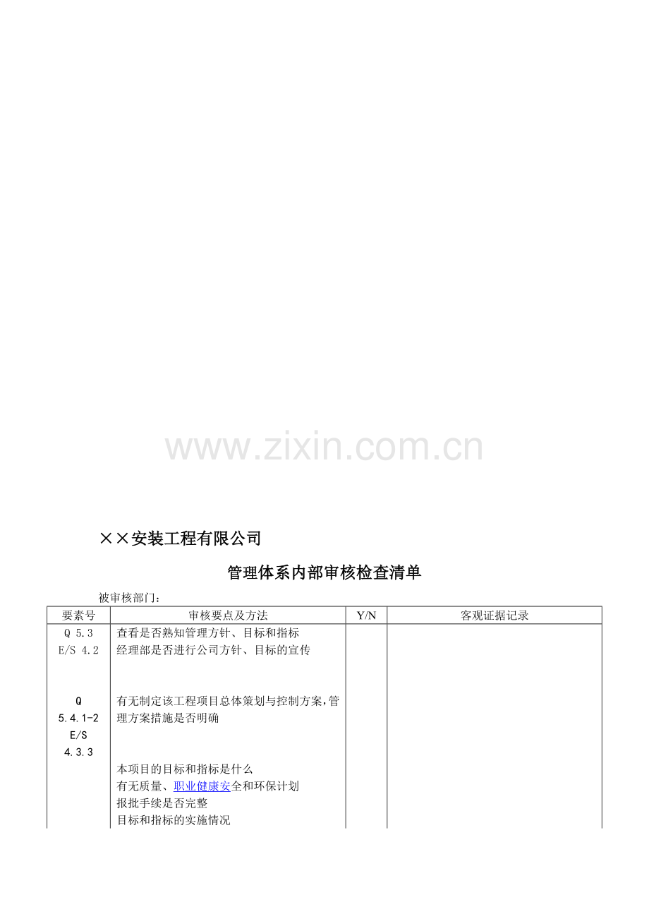 ××安装工程有限公司管理体系内部审核检查清单(doc9)(1)汇编.doc_第1页