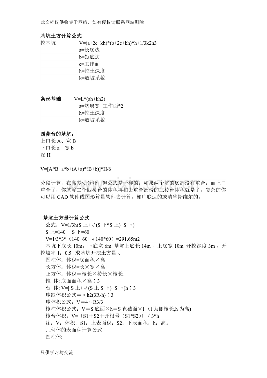 基坑土方计算公式说课材料.doc_第1页