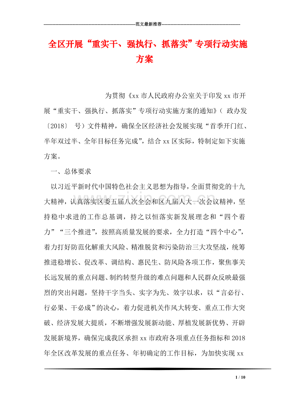 全区开展“重实干、强执行、抓落实”专项行动实施方案.doc_第1页